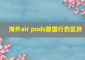 海外air pods跟国行的区别